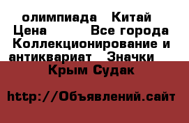 10.1) олимпиада : Китай › Цена ­ 790 - Все города Коллекционирование и антиквариат » Значки   . Крым,Судак